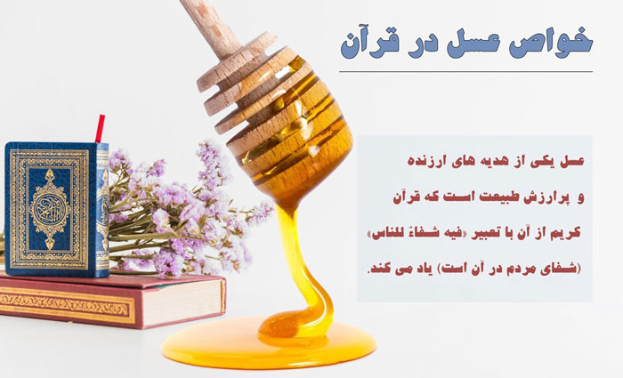 عسل در طب اسلامی