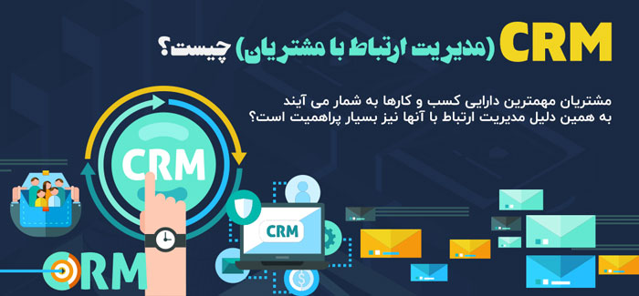 مدیریت ارتباط با مشتری