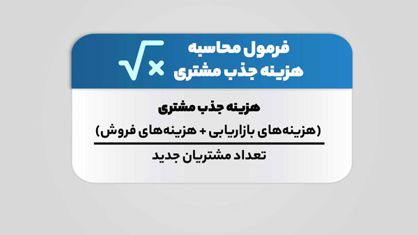 بهبود هزینه جذب مشتری