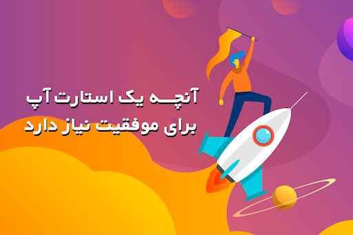 موفقیت استارتاپ‌ها