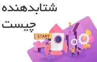 شتاب دهنده‌های استارتاپ
