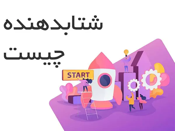 شتاب‌دهنده‌ استارتاپ