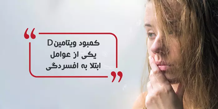 ویتامین دی و افسردگی