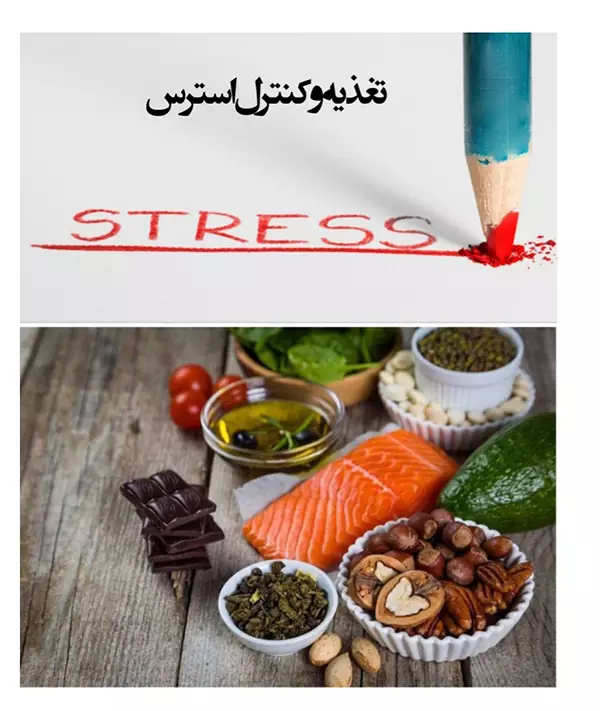 کاهش استرس با تغذیه