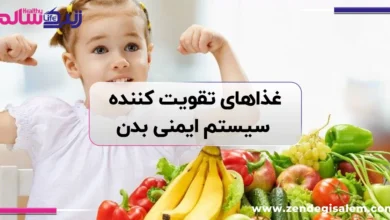 غذاهای تقویت‌ کننده سیستم ایمنی بدن