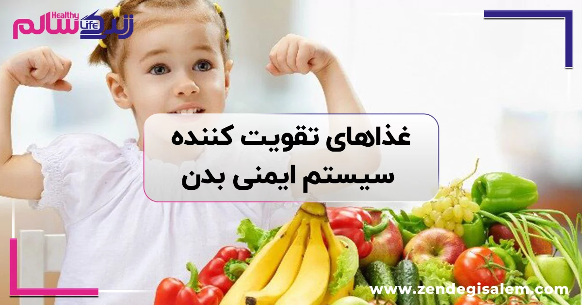 غذاهای تقویت کننده سیستم ایمنی بدن