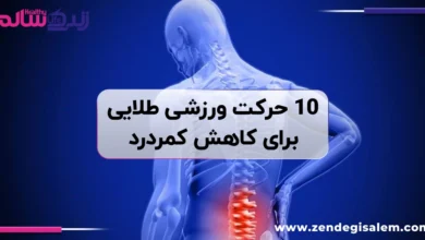 10 حرکت ورزشی برای کاهش کمر درد