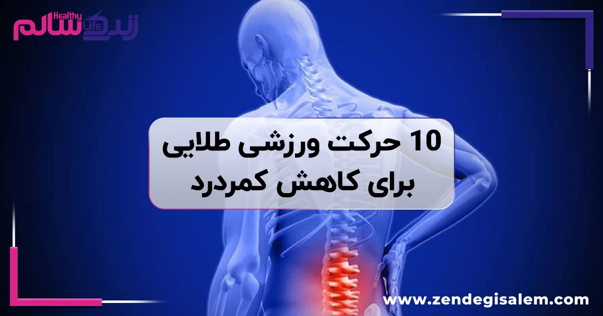 10 حرکت ورزشی برای کاهش کمر درد