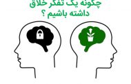 10 نکته برای داشتن تفکر خلاق