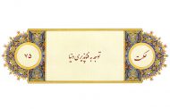 ترجمه، شرح و تفسیر حکمت 75 نهج البلاغه : توجه به فناپذيرى دنيا