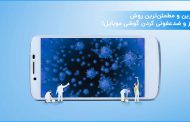 چگونه تلفن همراه‌مان را تمیز کنیم؟