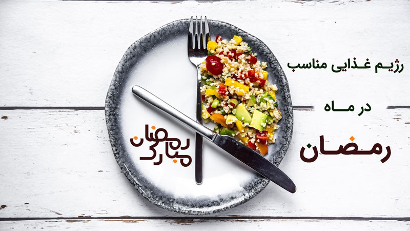 روزه‌داری سالم در ماه رمضان