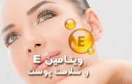 معجزه ویتامین E در سلامت پوست