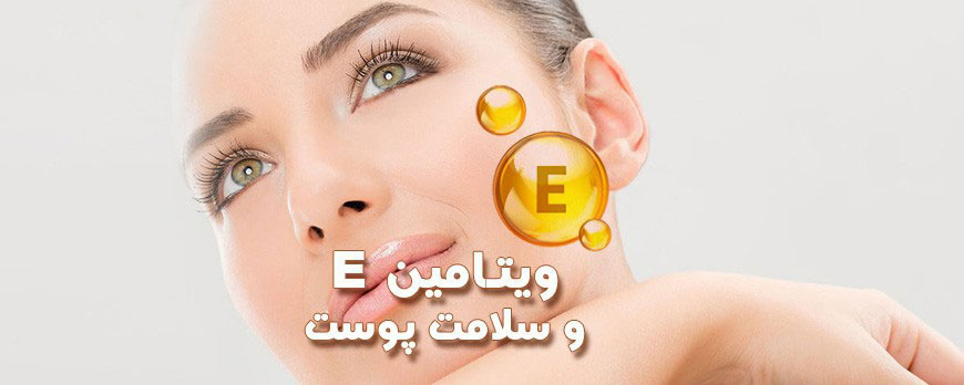 ویتامین E برای سلامت پوست