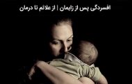 علائم و درمان افسردگی پس از زایمان