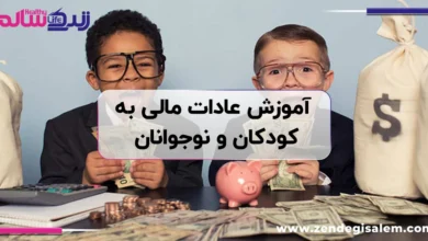 آموزش عادات مالی به کودکان