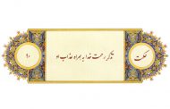 ترجمه، شرح و تفسیر حکمت 90 نهج البلاغه : تذکر رحمت خدا به همراه عذاب او (به‌همراه فایل صوتی)