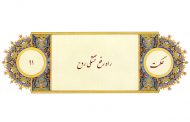 ترجمه، شرح و تفسیر حکمت 91 نهج البلاغه : راه رفع خستگى روح (به‌همراه فایل صوتی)