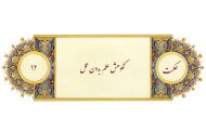 ترجمه، شرح و تفسیر حکمت 92 نهج البلاغه : نکوهش علم بدون عمل (به‌همراه فایل صوتی)