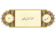 ترجمه، شرح و تفسیر حکمت 93 نهج البلاغه : فلسفه آزمایش بندگان (به‌همراه فایل صوتی)