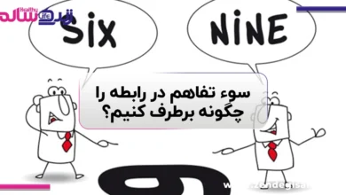 سوء تفاهم در رابطه؛ ۱۰ راهکار مؤثر برای جلوگیری از برداشت اشتباه و اختلاف