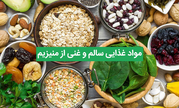 غذاهای سرشار از منیزیم