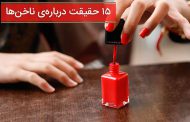 15 دانستی‌ جالب در مورد ناخن‌ها