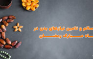 تغذیه سالم و تامین نیازهای بدن در ماه مبارک رمضان