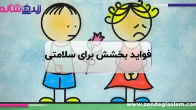 فواید بخشش برای سلامتی