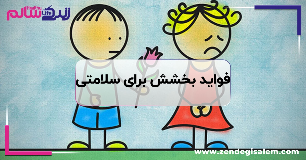 فواید بخشش برای سلامتی