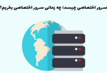 سرور اختصاصی