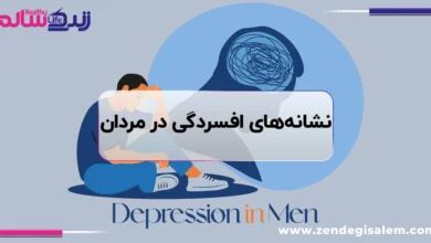 نشانه‌های افسردگی در مردان، ۲۰ علامت مهم، علت‌ها و روش‌های درمان