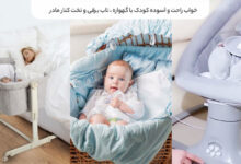 خواب راحت کودک با گهواره و تاب برقی