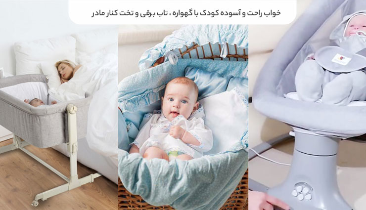 خواب راحت کودک با گهواره و تاب برقی