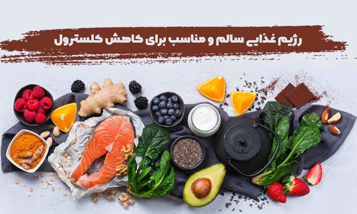 رژیم غذایی سالم و مناسب برای کاهش کلسترول