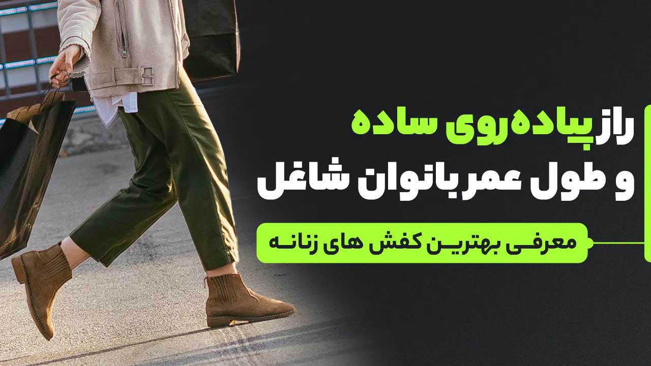 پیاده‌روی و طول عمر بانوان شاغل