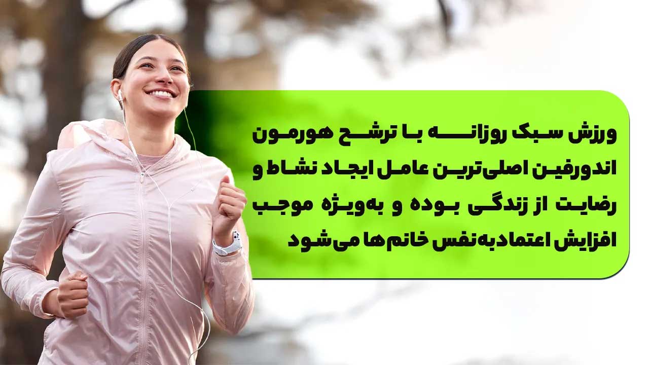 ترشخ هورمون اندورفین و افزایش اعتماد به نفس خانم ها