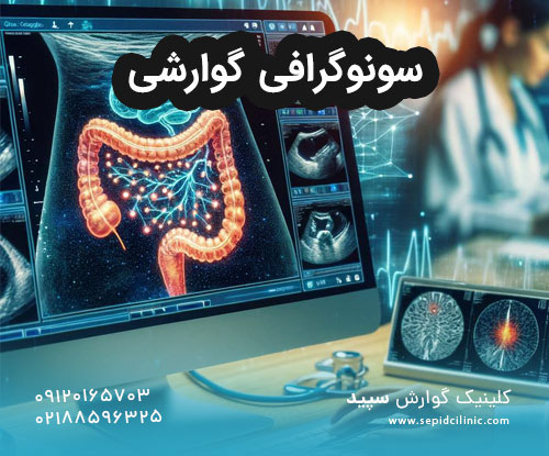 سونوگرافی گوارش برای تشخیص بیماری های گوارشی