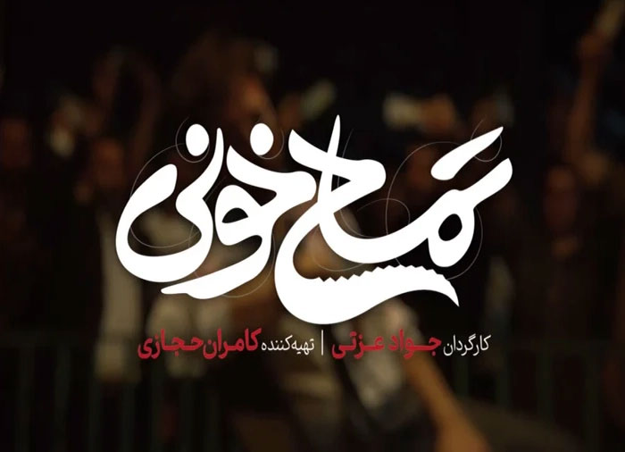 فیلم تمساح خونی جواد عزتی