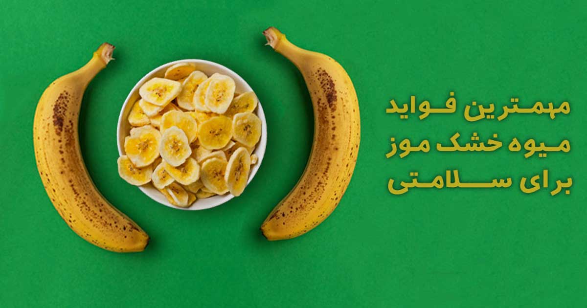 فواید میوه خشک موز برای سلامتی