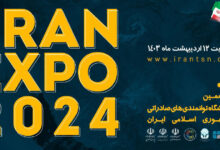 جزئیات نمایشگاه ایران اکسپو ۲۰۲۴