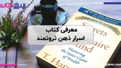معرفی کتاب اسرار ذهن ثروتمند؛ آیا این کتاب واقعاً نگرش مالی شما را تغییر می‌دهد؟