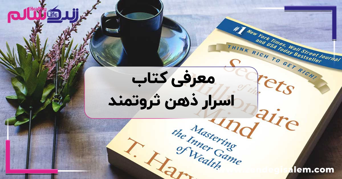 معرفی کتاب اسرار ذهن ثروتمند؛ آیا این کتاب واقعاً نگرش مالی شما را تغییر میدهد؟