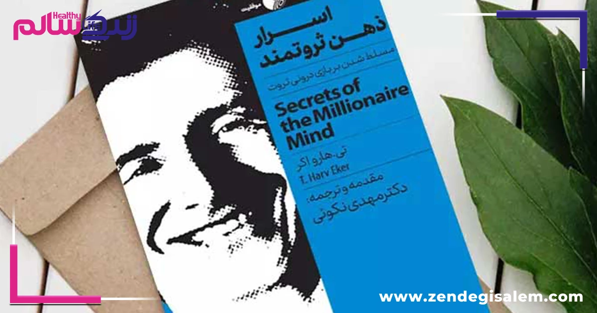 خلاصه کتاب اسرار ذهن ثروتمند