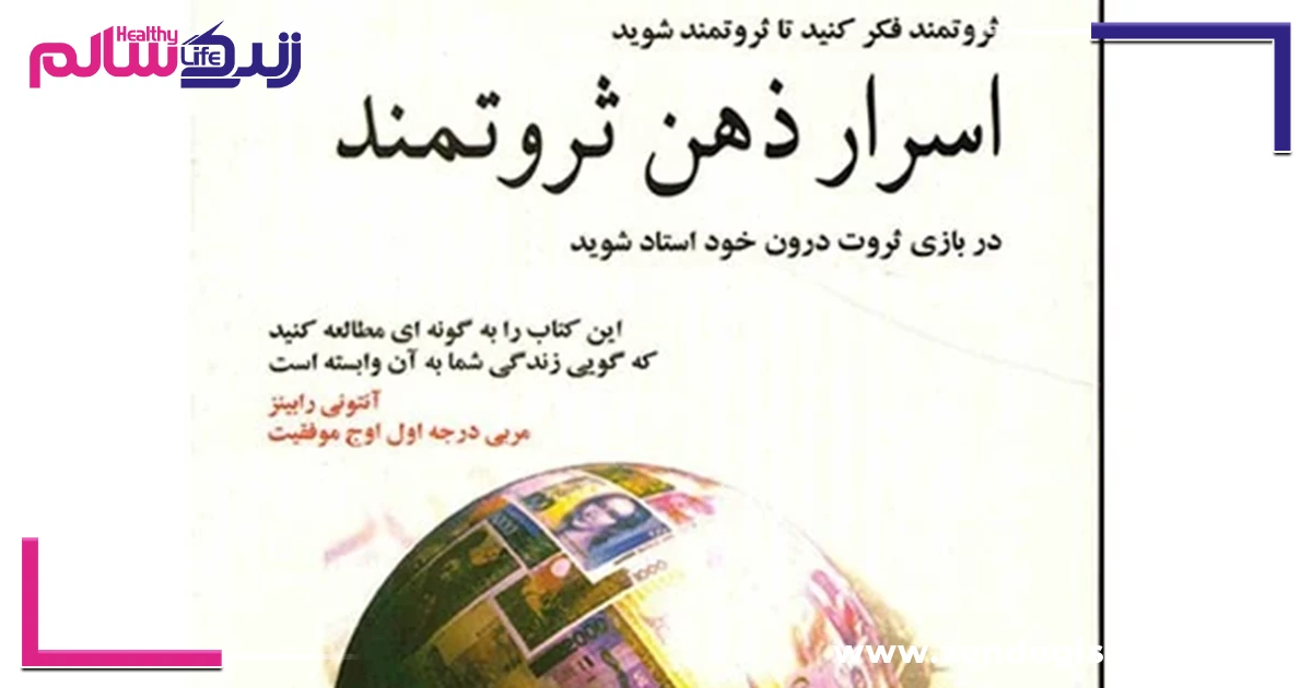 خلاصه کتاب اسرار ذهن ثروتمند