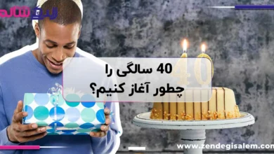۴۰ سالگی را چطور آغاز کنیم؟ ۹ راز برای سلامتی و شادابی برای چهل سالگی