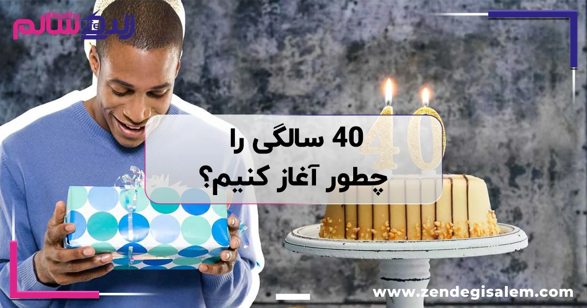 ۴۰ سالگی را چطور آغاز کنیم؟ ۹ راز برای سلامتی و شادابی برای چهل سالگی