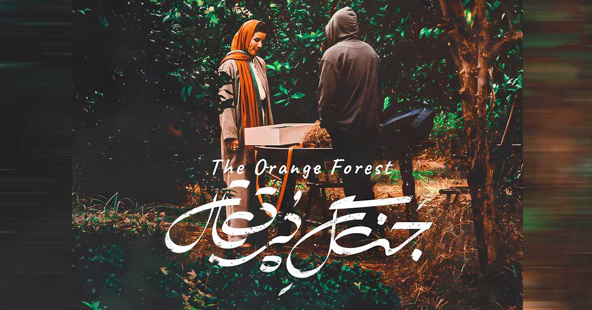 پوستر فیلم جنگل پرتقال