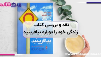نقد و بررسی کتاب «زندگی خود را دوباره بیافرینید»