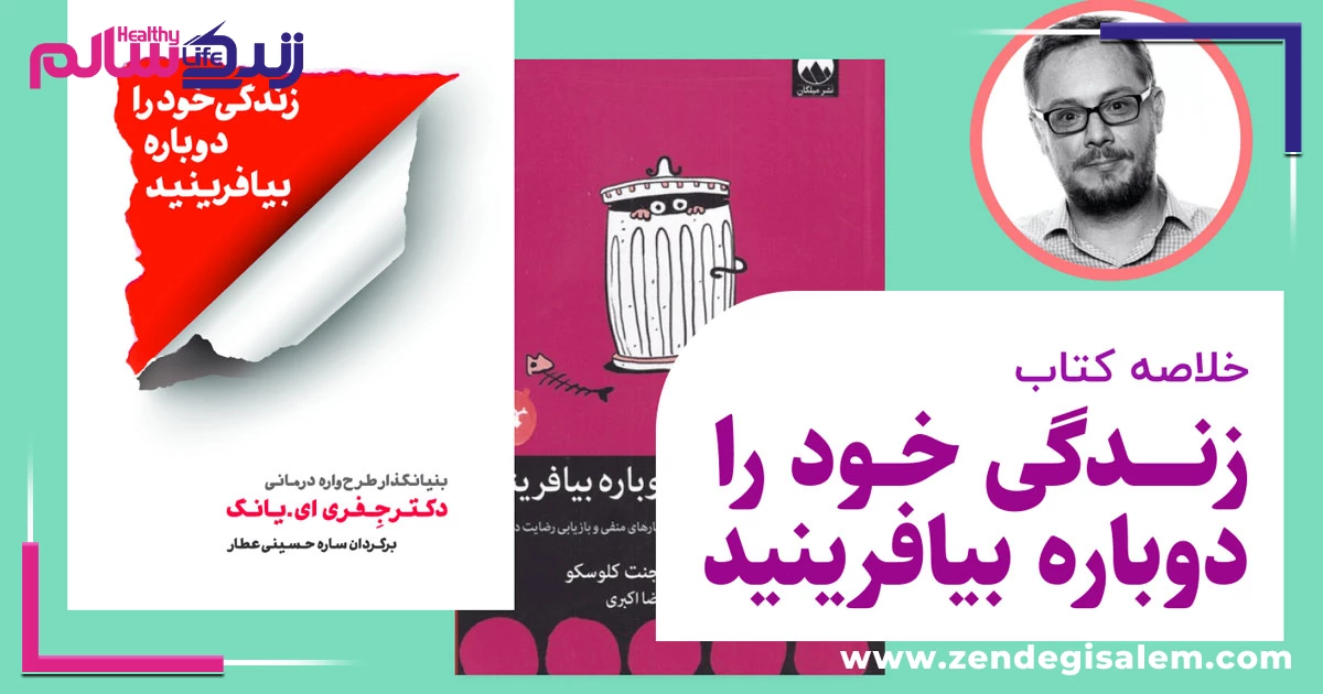 نقد و بررسی کتاب «زندگی خود را دوباره بیافرینید»